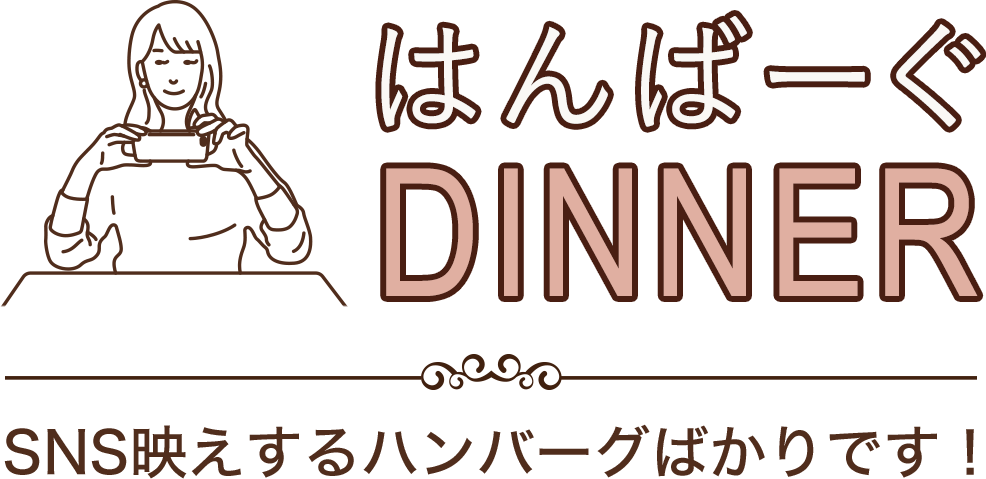 はんばーぐDINNER