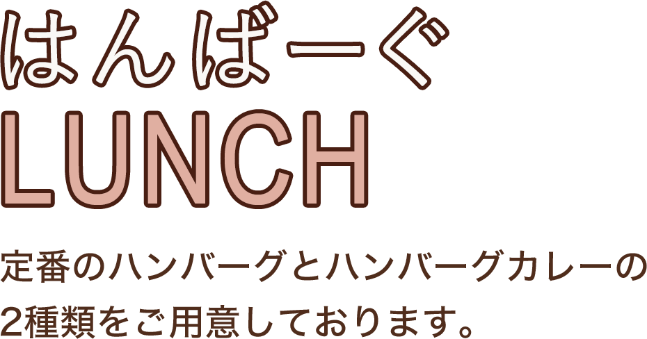 はんばーぐLUNCH